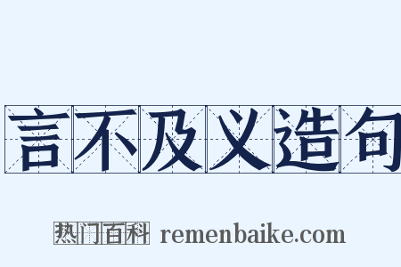 言不及义造句是什么意思的图片